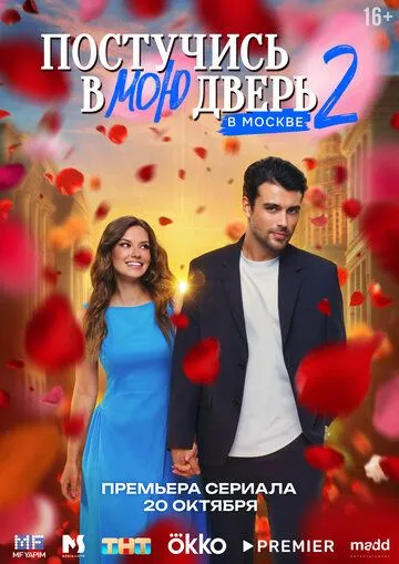 Постучись в мою дверь в Москве смотреть бесплатно
